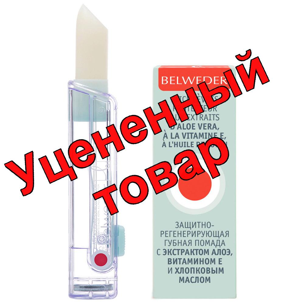 Бельведер помада защитная/регенерирующая с экстрактом алоэ/витамином Е/хлопковым маслом 4 г