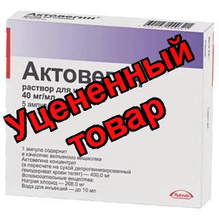 Актовегин амп 40мг/мл 10мл N 5