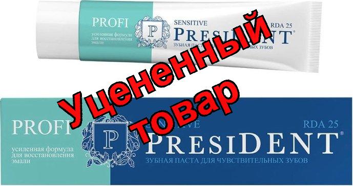Президент profi сенситив зубная паста 50мл