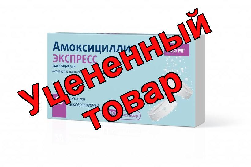 Амоксициллин экспресс таблетки диспергируемые 125мг N 20