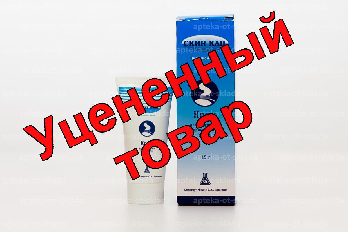 Скин-кап крем 0,2% 15г