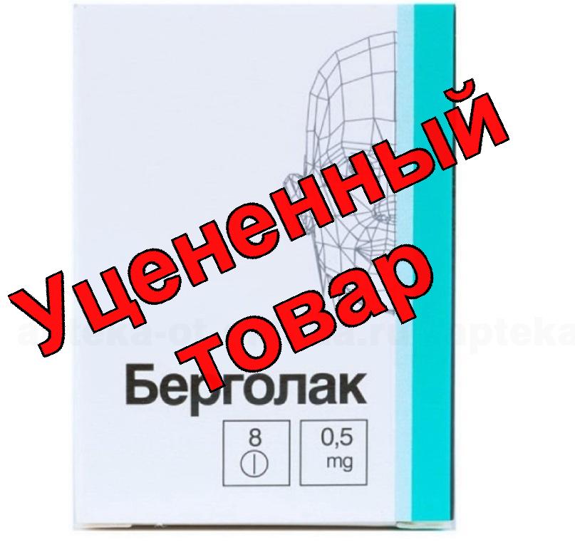 Берголак тб 0,5 мг N 8