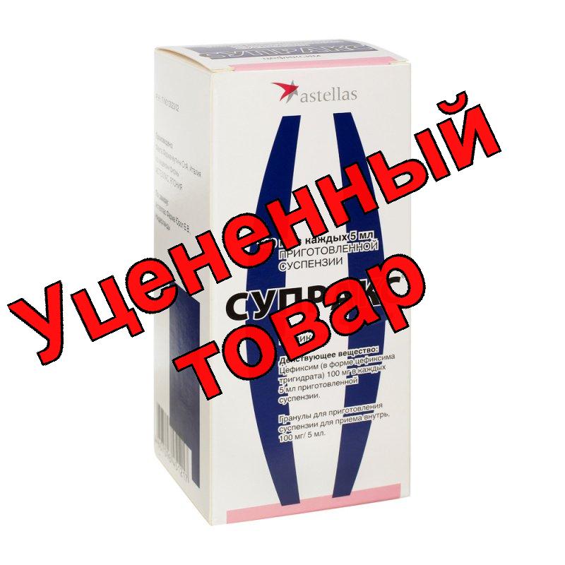 Супракс гранулы для приг сусп 100мг/5мл