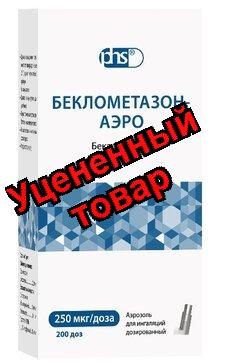 Беклометазон аэронатив аэрозоль для ингал дозированная 250 мг/доза 200 доз