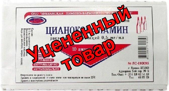 Цианокобаламин(Витамин В12) амп 500мкг 1мл N 10
