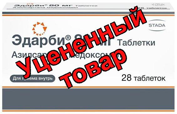 Эдарби 80мг тб N 28