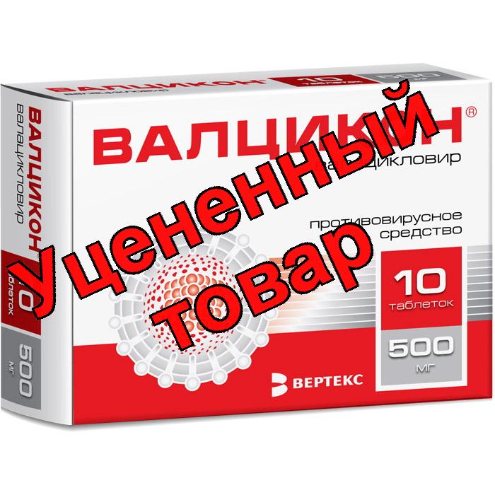 Валцикон Вертекс тб п/о плен 500мг N 10