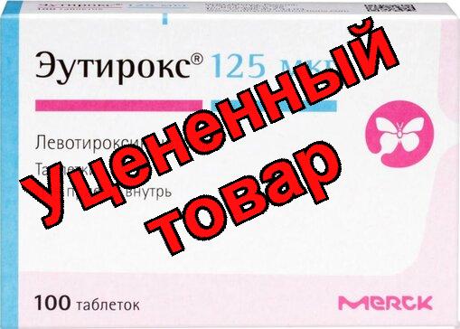 Эутирокс тб 125мкг N 100