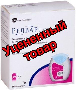 Релвар Эллипта пор д/инг 22+184мкг/доза 30доз