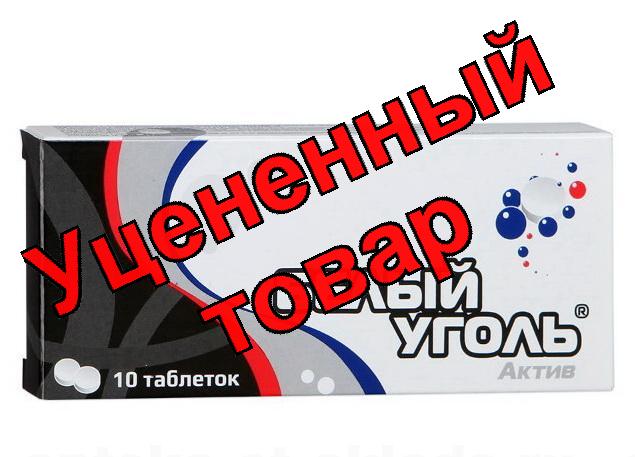 Белый уголь N 10