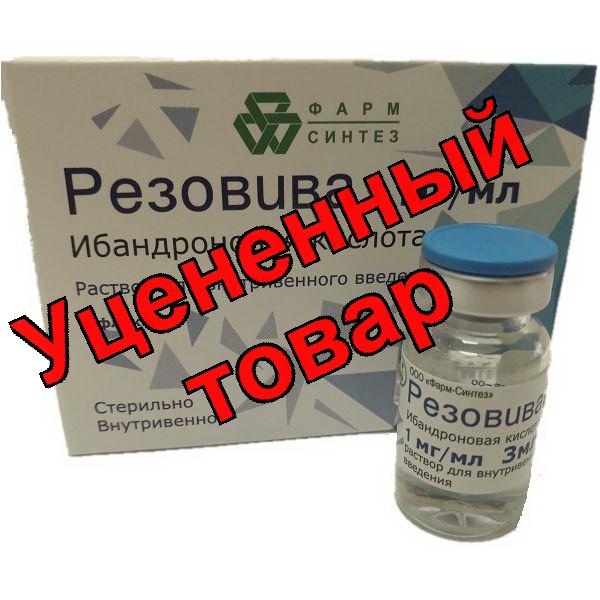 Резовива р-р для в/в введ 1мг/мл флакон 3 мл 1