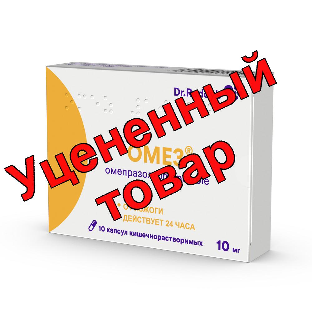 Омез капс кишечнораств 10 мг N 10