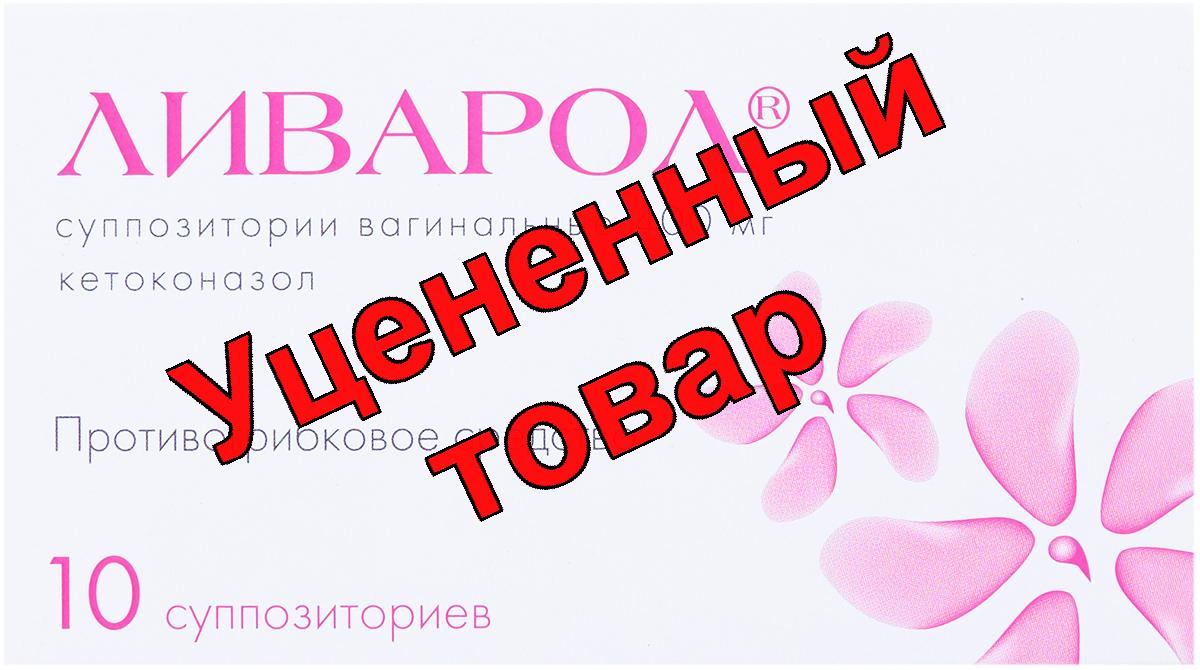 Ливарол супп вагин 400 мг N 10