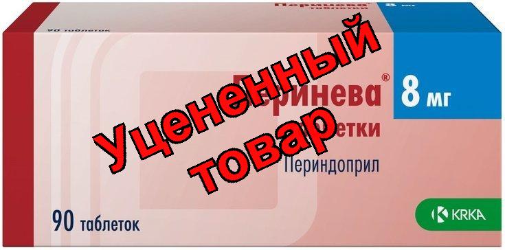 Перинева (периндоприл) тб 8 мг N 90