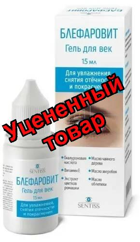 Блефаровит гель для век 15мл