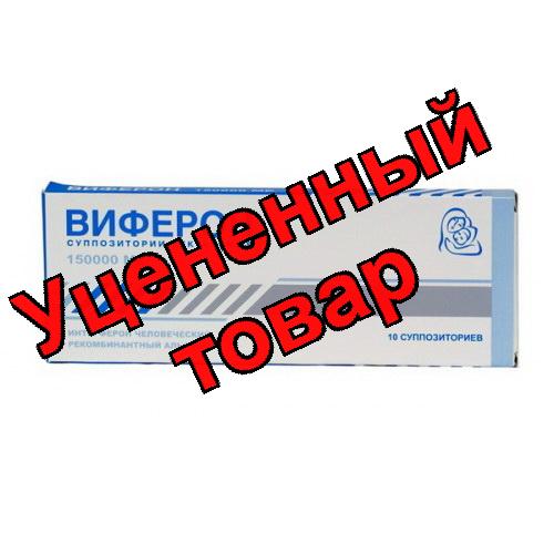 Виферон супп рект 150 000 МЕ N 10