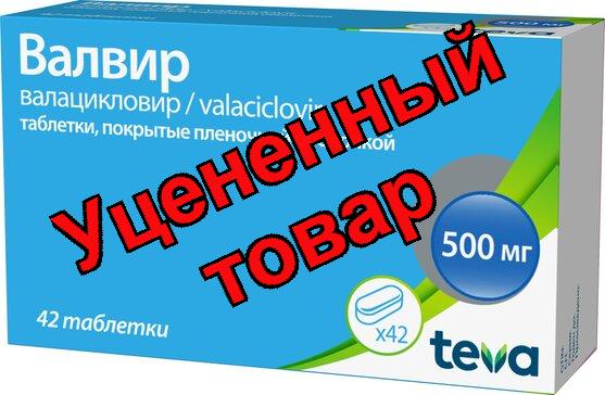Валвир тб п/о плен 500 мг N 42