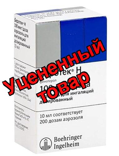 Беротек Н аэрозоль 200доз флакон 10мл