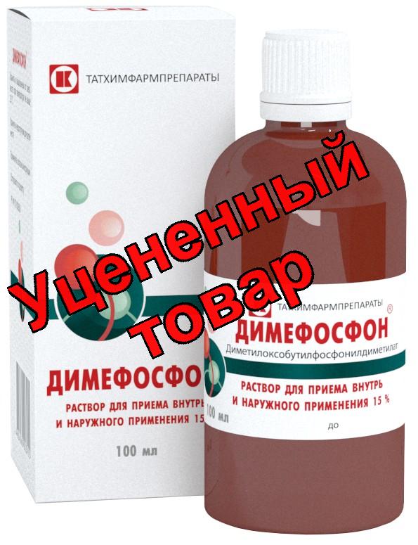 Димефосфон р-р 15% фл 100мл
