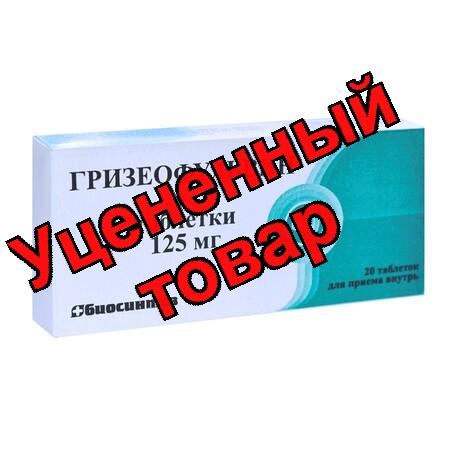 Гризеофульвин тб 125мг N 20