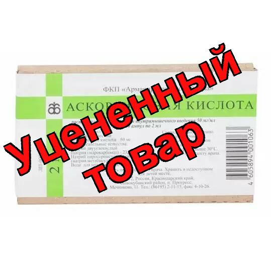Аскорбиновая кислота амп 5% 2мл N 10