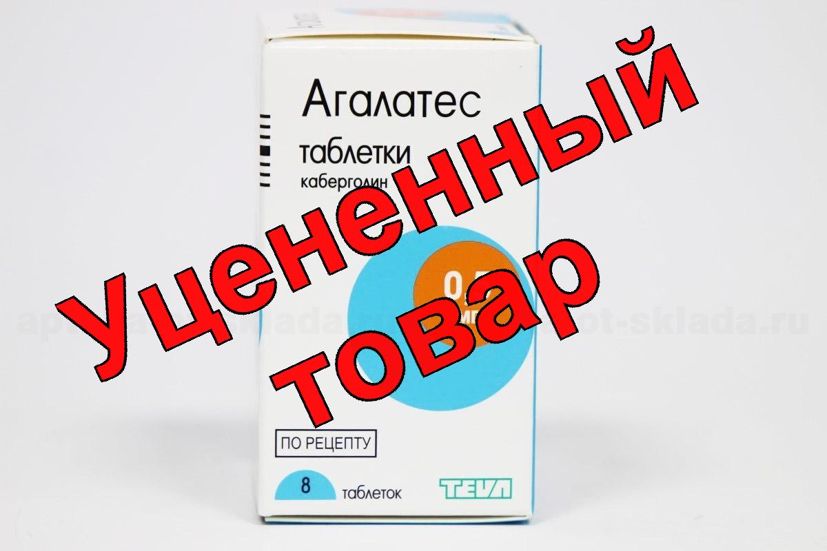 Агалатес тб 0,5 мг N 8