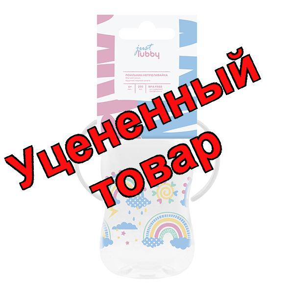 Just lubby поильник с силиконовым носиком 270мл /13970/ 6+мес