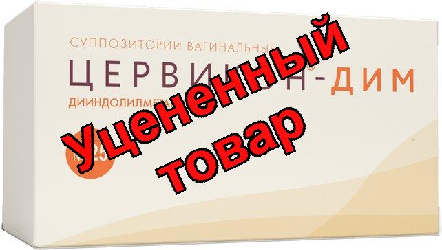 Цервикон-Дим суппозитории вагинальные 100мг N 25
