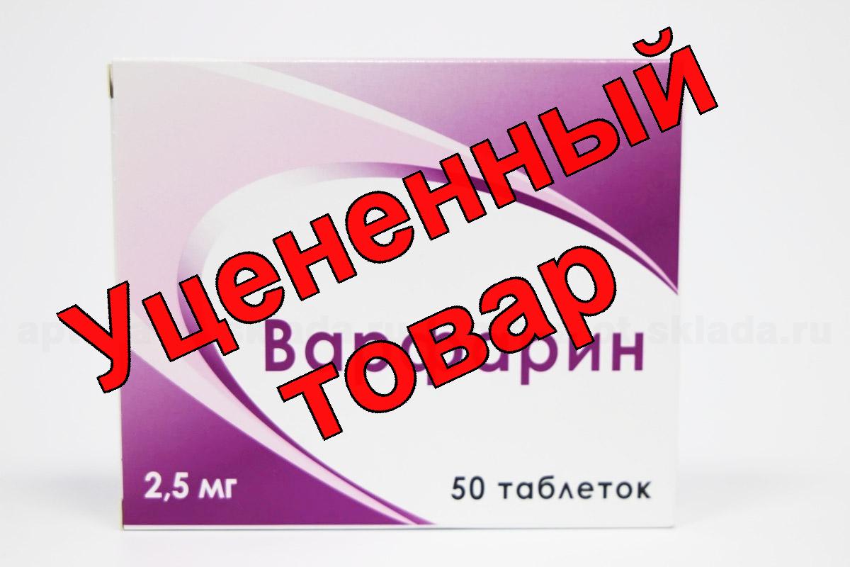 Варфарин тб 2.5мг N 50