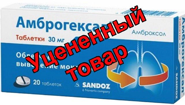 Амброгексал тб 30мг N 20