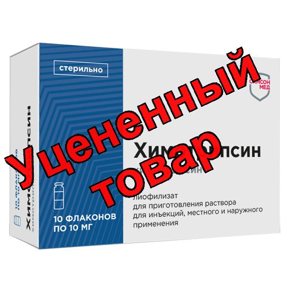 Химотрипсин порошок фл 10мг N 10