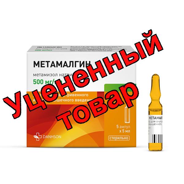 Метамалгин р-р для в/в и в/м введ 500мг/мл ампулы 5мл N 5
