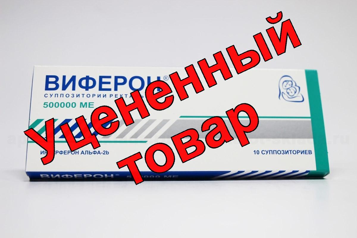 Виферон супп рект 500 000 МЕ N 10