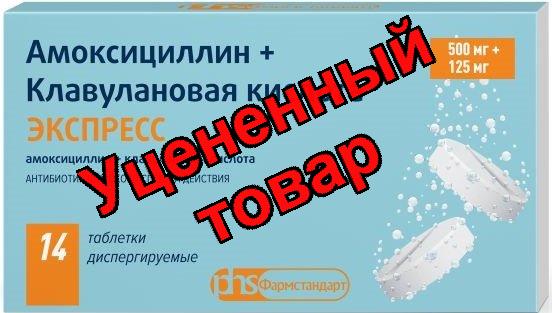Амоксициллин+Клавулановая кислота экспресс тб дисперг 500+125мг N 14