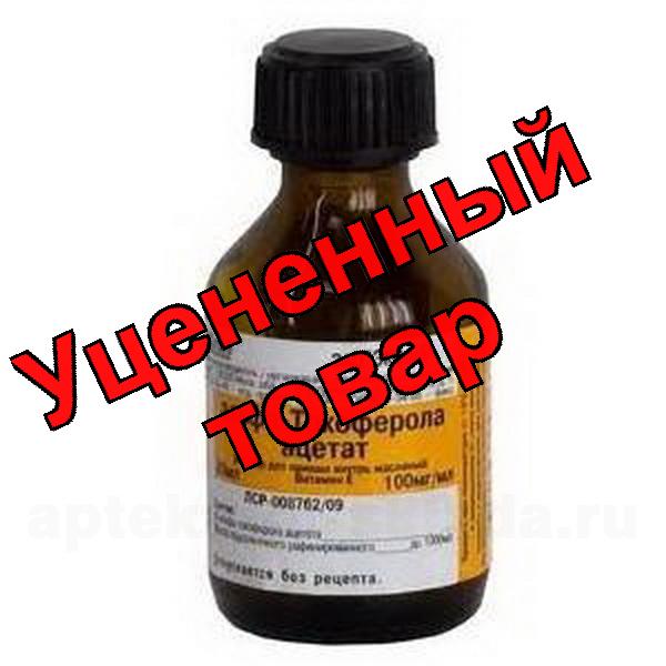 Альфа-токоферола ацетат (витамин Е) масляный р-р 10% 100мг/мл фл 50мл