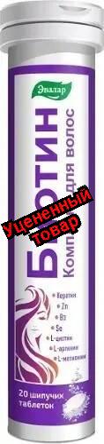 Биотин БАД комплекс для волос шипучие таблетки N 20