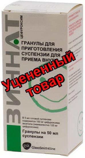 Зиннат гран для сусп 125мг/5мл 50мл