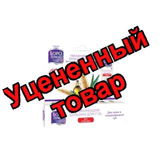 Боро Плюс бальзам для губ увлажняющий без отдушек 10г