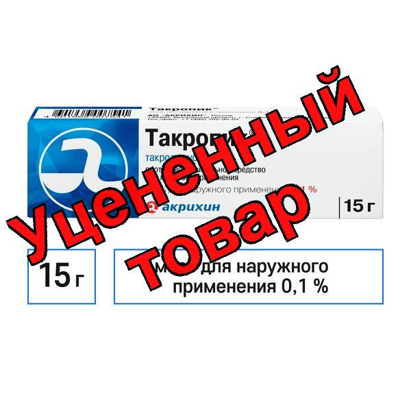 Такропик мазь 0,1% 15г