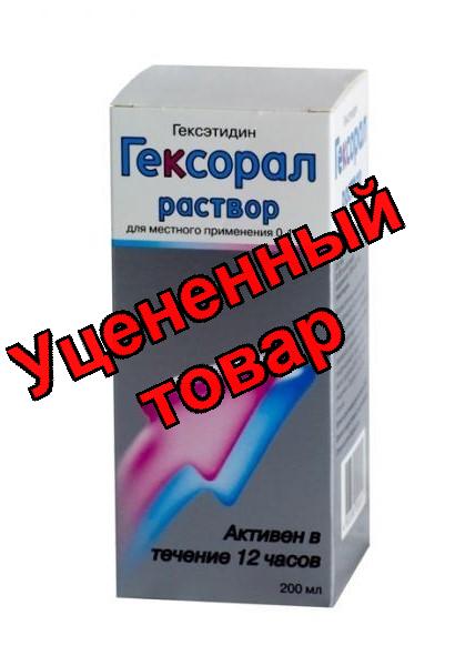 Гексорал р-р 0,1% фл 200мл