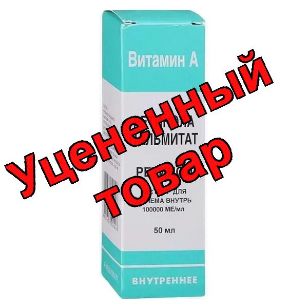 Ретинола пальмитат р-р для приема внутрь 100тыс МЕ/мл 50мл