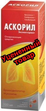 Аскорил экспекторант сироп 100мл фл