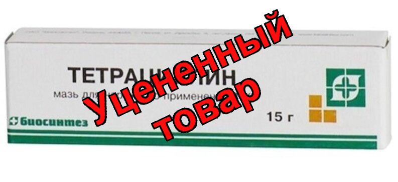 Тетрациклин мазь 3% 15г