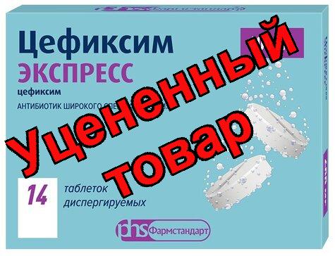 Цефиксим экспресс таб дисперг. 400мг N 14