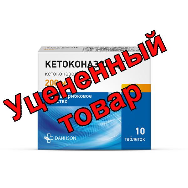 Кетоконазол ДС тб 200мг N 10