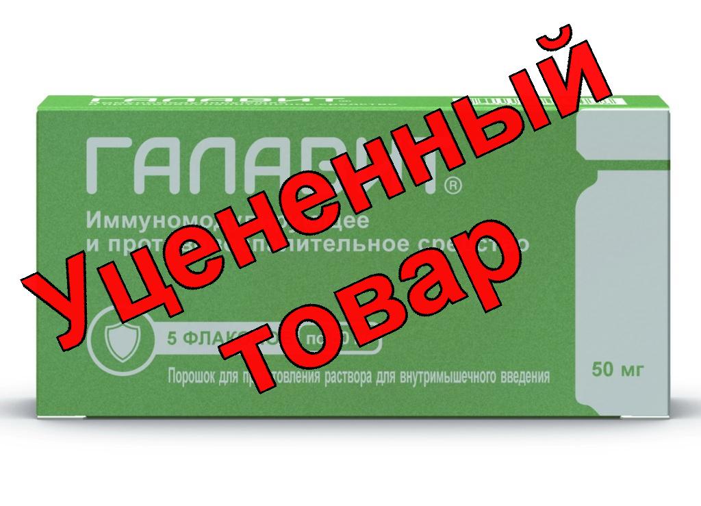Галавит порошок для приг р-ра для в/м 50мг фл N 5