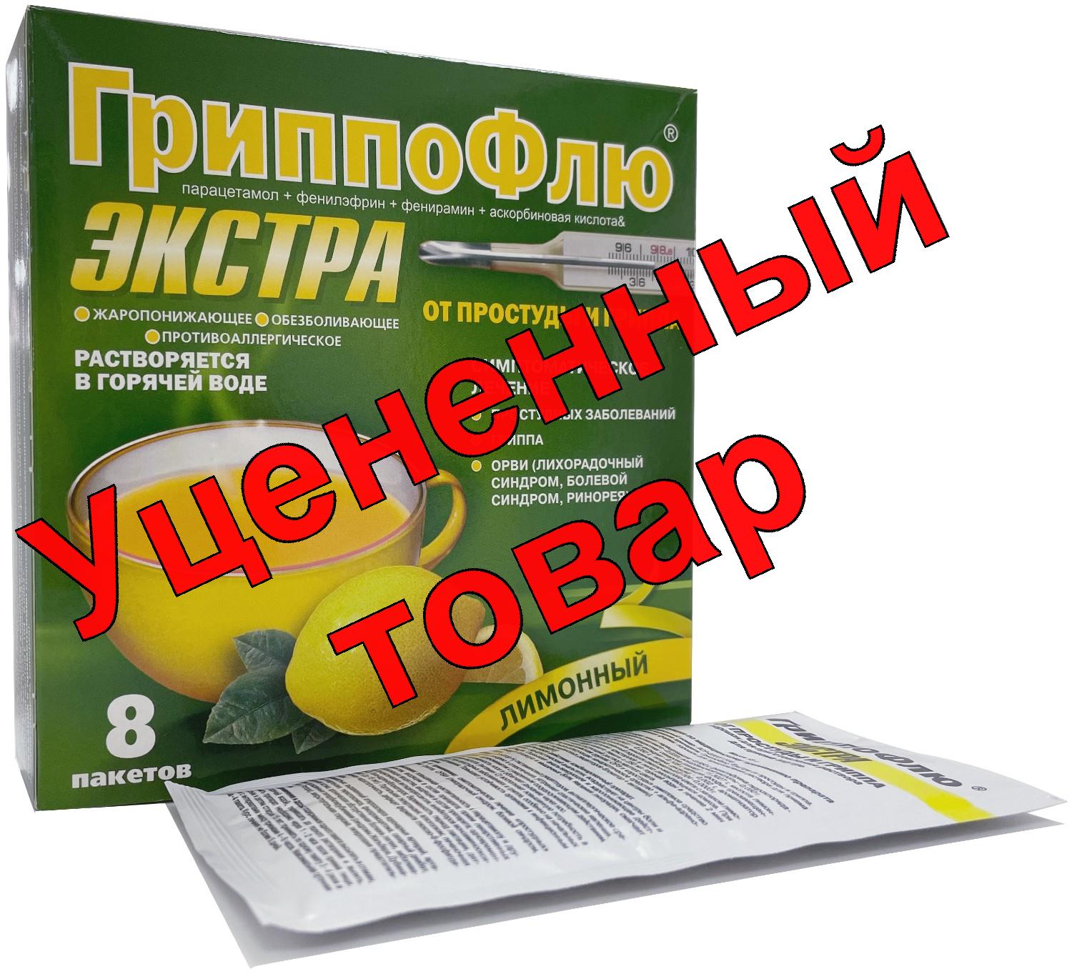 Гриппофлю Экстра пор д/приг р-ра лимон N 8