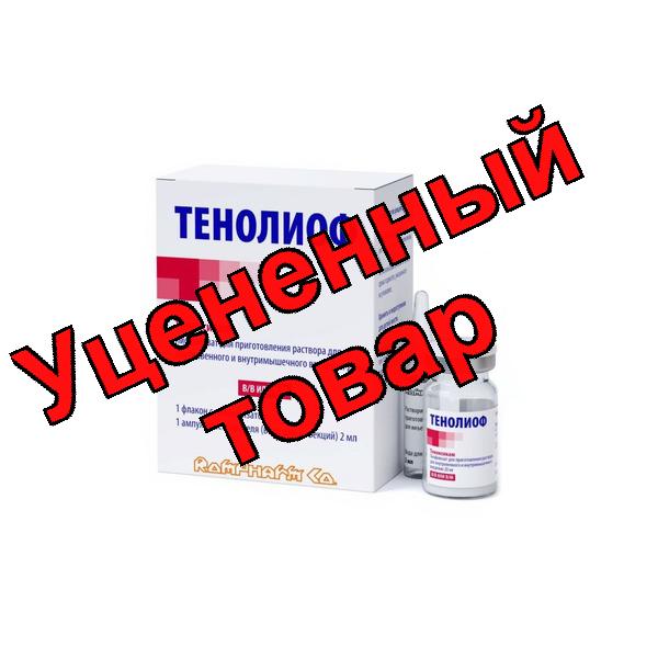 Тенолиоф лиофилизат для приг р-ра для в/в и в/м введ 20мг ампула 2мл+флакон