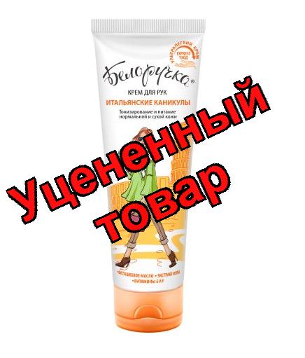 Белоручка крем для рук 75мл итальянские каникулы