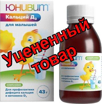 Юнивит Кальций Д3 для малышей пор д/приг сусп 40 мг/мл+10 МЕ/мл фл 43 г N 1
